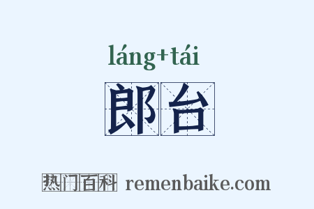 郎台是什么意思的图片